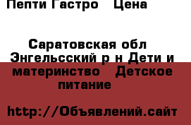 Nutrilon Пепти Гастро › Цена ­ 650 - Саратовская обл., Энгельсский р-н Дети и материнство » Детское питание   